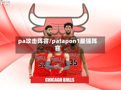 pa攻击阵容/patapon1最强阵容
