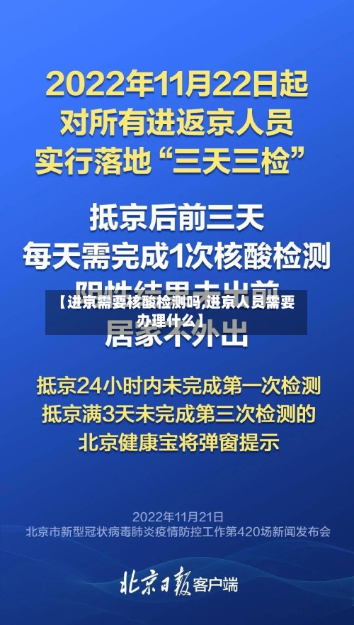 【进京需要核酸检测吗,进京人员需要办理什么】-第3张图片