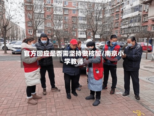 官方回应是否需坚持做核酸/南京小学教师