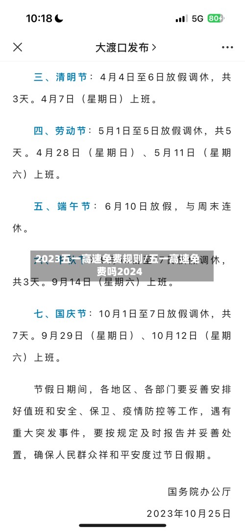 2023五一高速免费规则/五一高速免费吗2024