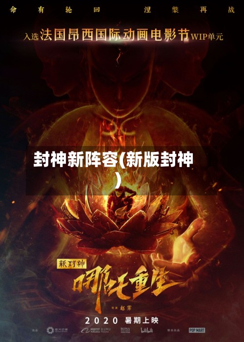封神新阵容(新版封神)