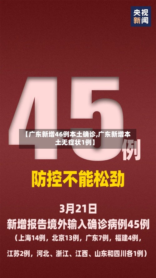 【广东新增46例本土确诊,广东新增本土无症状1例】