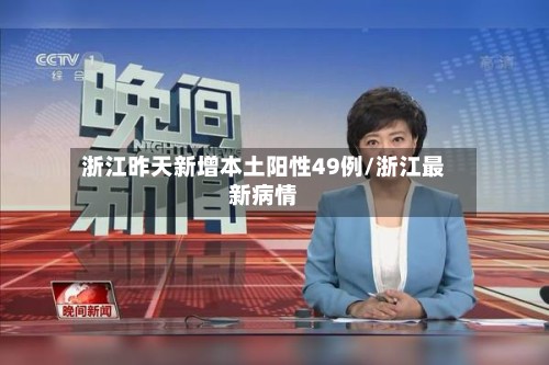 浙江昨天新增本土阳性49例/浙江最新病情-第3张图片