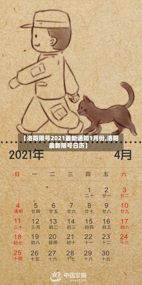 【洛阳限号2021最新通知1月份,洛阳最新限号日历】-第2张图片
