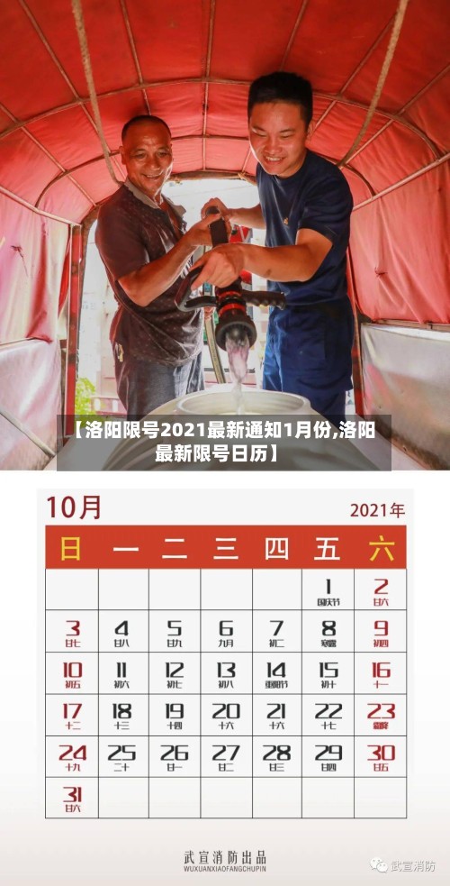【洛阳限号2021最新通知1月份,洛阳最新限号日历】