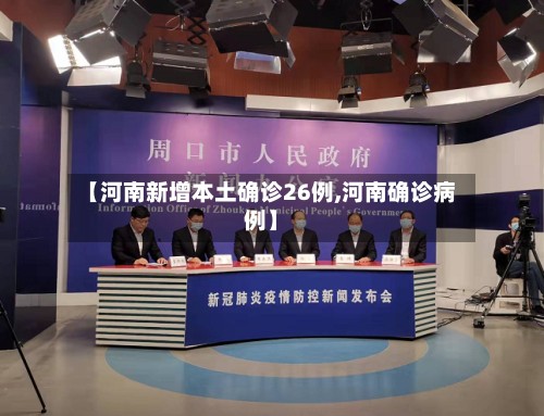 【河南新增本土确诊26例,河南确诊病例】-第2张图片