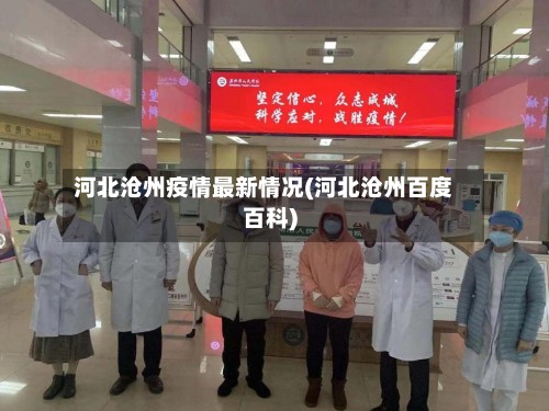 河北沧州疫情最新情况(河北沧州百度百科)-第3张图片