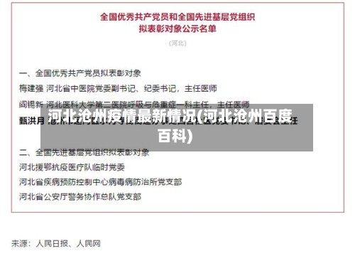 河北沧州疫情最新情况(河北沧州百度百科)