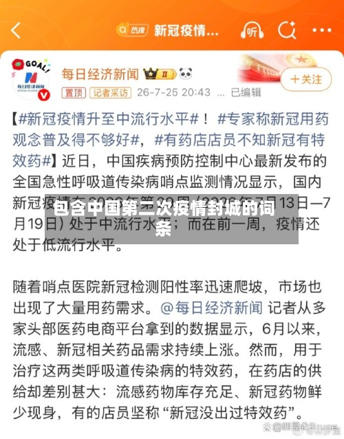 包含中国第二次疫情封城的词条