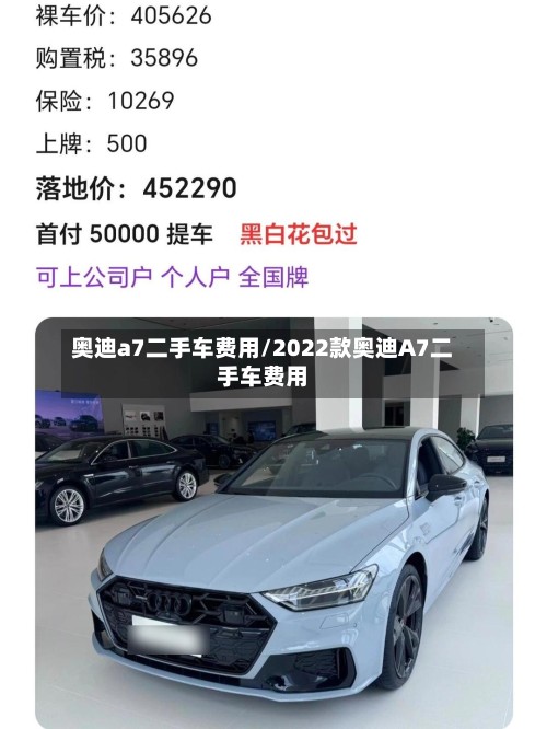 奥迪a7二手车费用/2022款奥迪A7二手车费用