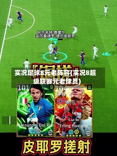 实况足球8元老阵容(实况8超级联赛元老球员)