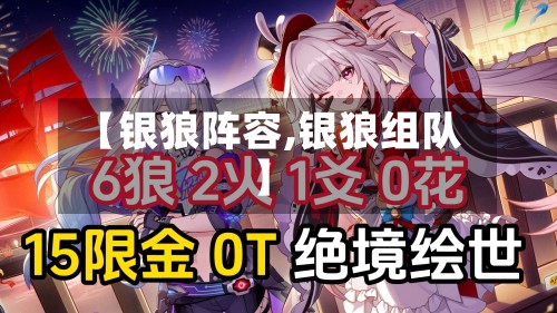 【银狼阵容,银狼组队】-第3张图片