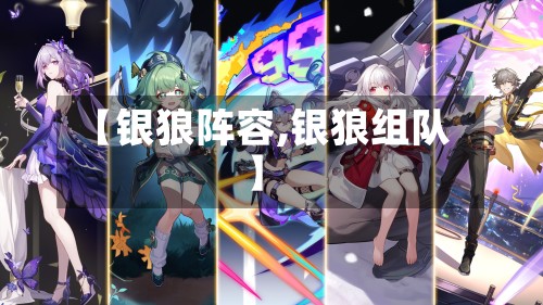 【银狼阵容,银狼组队】