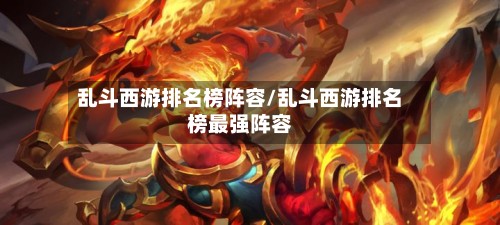 乱斗西游排名榜阵容/乱斗西游排名榜最强阵容