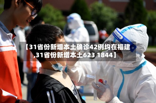 【31省份新增本土确诊42例均在福建,31省份新增本土623 1844】-第2张图片