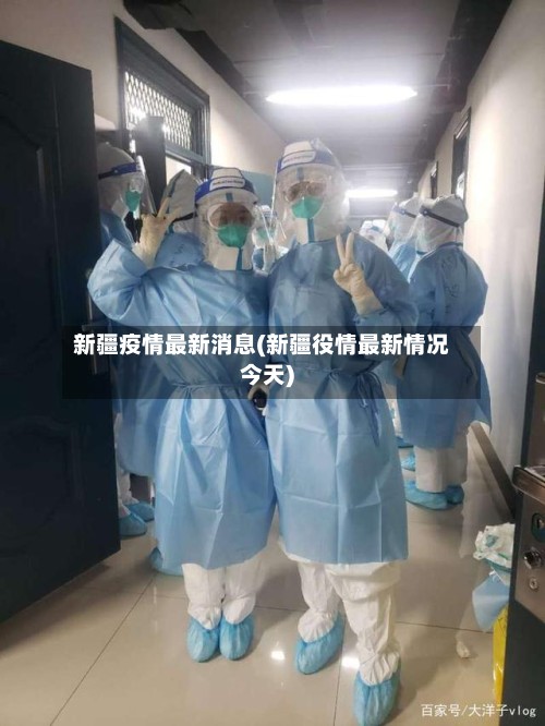 新疆疫情最新消息(新疆役情最新情况今天)-第2张图片