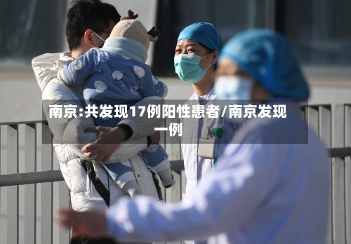 南京:共发现17例阳性患者/南京发现一例