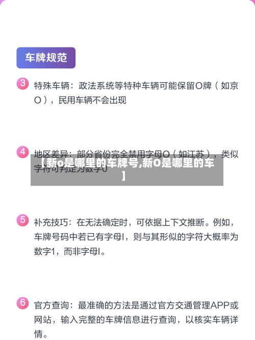 【新o是哪里的车牌号,新O是哪里的车】-第3张图片