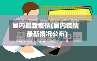 国内最新疫情(国内疫情最新情况公布)-第2张图片