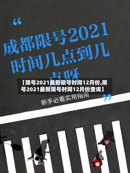 【限号2021最新限号时间12月份,限号2021最新限号时间12月份查询】