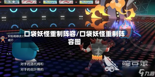 口袋妖怪重制阵容/口袋妖怪重制阵容图