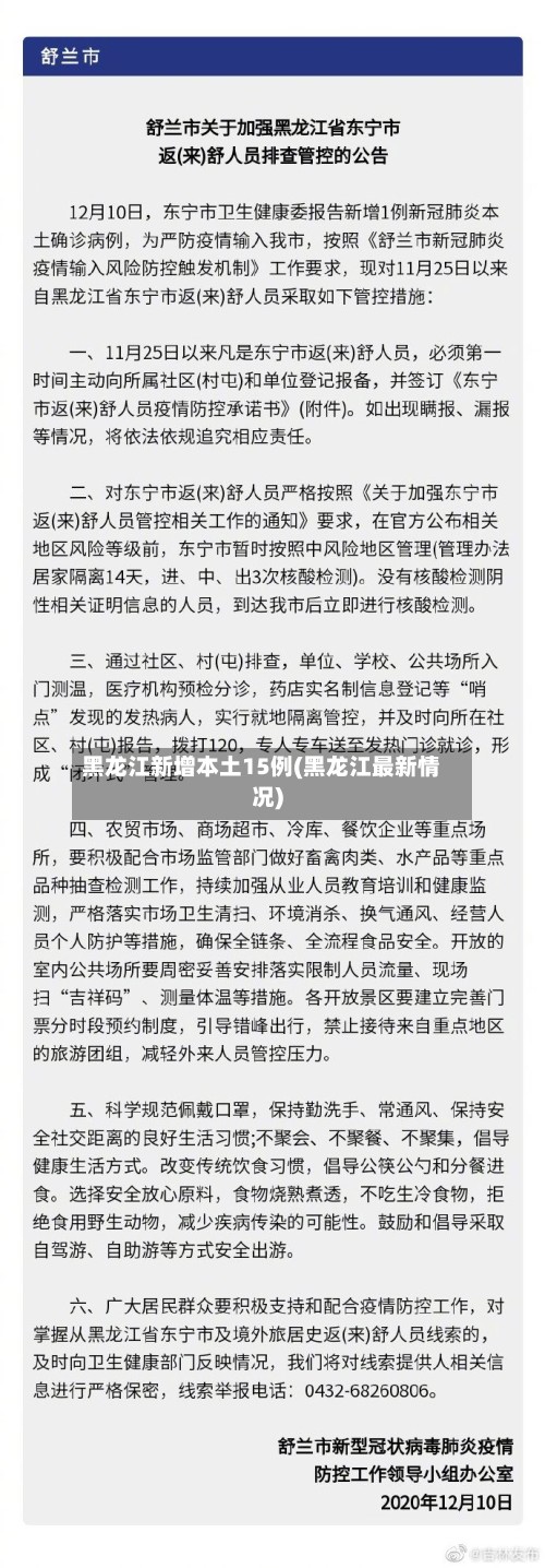 黑龙江新增本土15例(黑龙江最新情况)