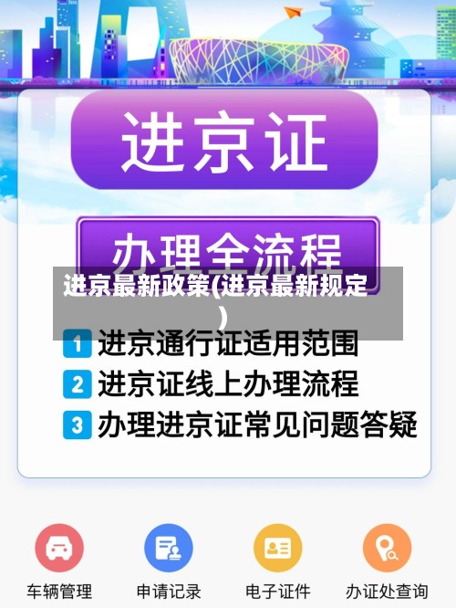 进京最新政策(进京最新规定)-第2张图片