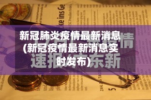 新冠肺炎疫情最新消息(新冠疫情最新消息实时发布)-第3张图片