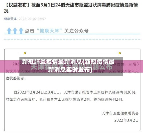 新冠肺炎疫情最新消息(新冠疫情最新消息实时发布)-第2张图片