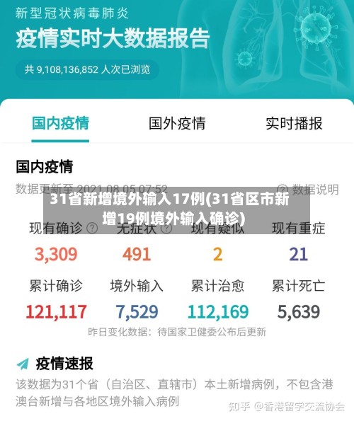 31省新增境外输入17例(31省区市新增19例境外输入确诊)-第2张图片