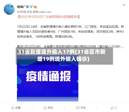 31省新增境外输入17例(31省区市新增19例境外输入确诊)