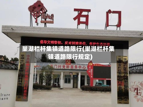 巢湖栏杆集镇道路限行(巢湖栏杆集镇道路限行规定)