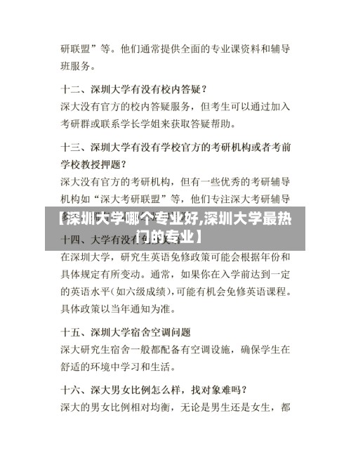 【深圳大学哪个专业好,深圳大学最热门的专业】
