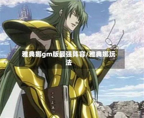 雅典娜gm版最强阵容/雅典娜玩法