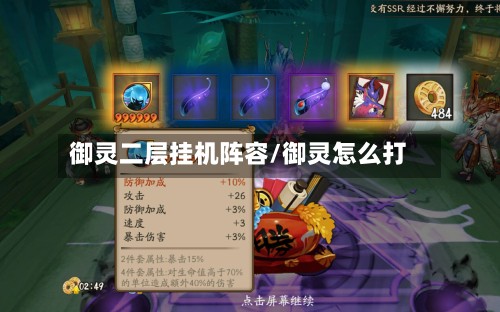 御灵二层挂机阵容/御灵怎么打-第3张图片