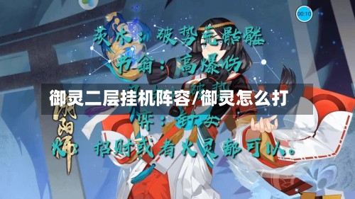 御灵二层挂机阵容/御灵怎么打-第2张图片