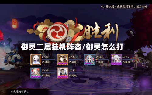 御灵二层挂机阵容/御灵怎么打