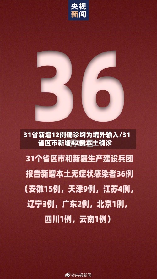 31省新增12例确诊均为境外输入/31省区市新增42例本土确诊-第2张图片