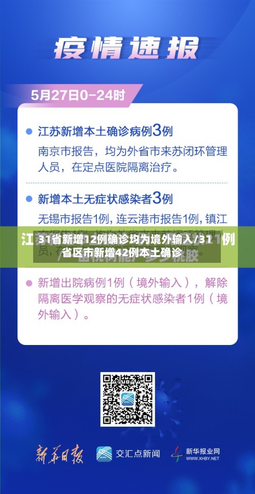 31省新增12例确诊均为境外输入/31省区市新增42例本土确诊