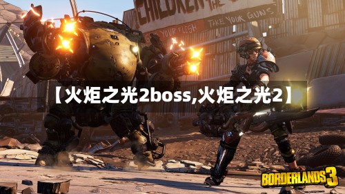 【火炬之光2boss,火炬之光2】