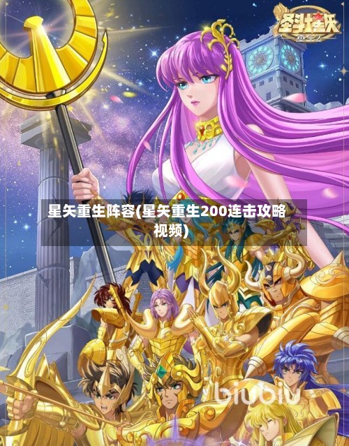 星矢重生阵容(星矢重生200连击攻略视频)