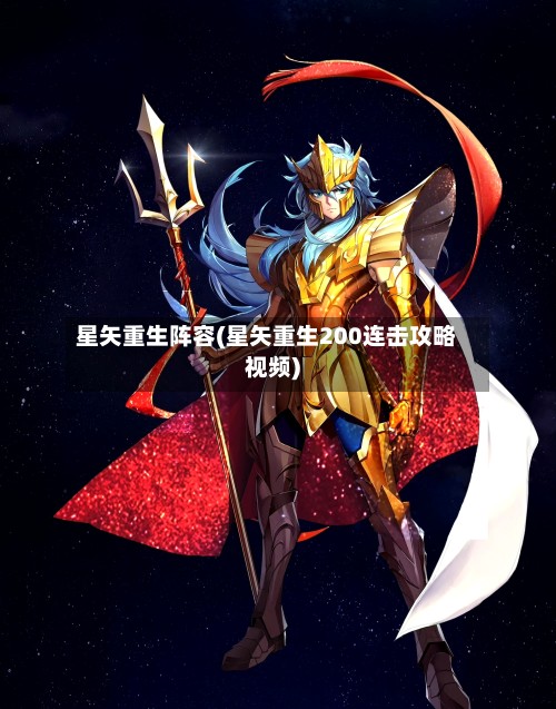 星矢重生阵容(星矢重生200连击攻略视频)-第3张图片