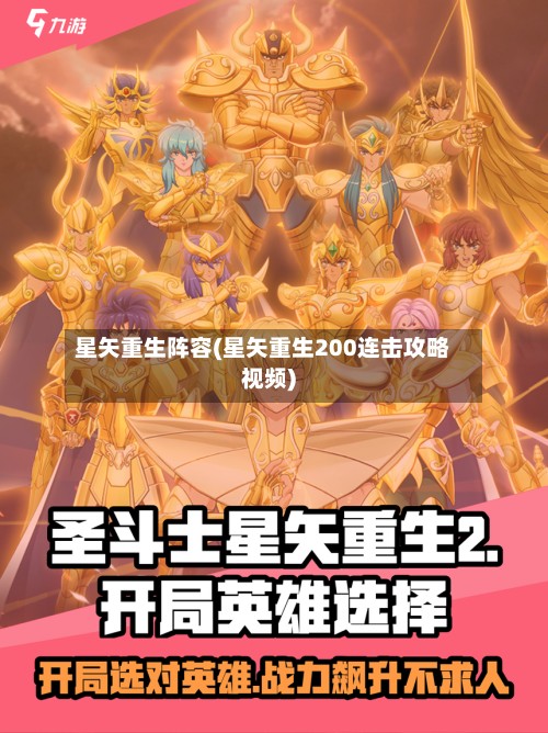 星矢重生阵容(星矢重生200连击攻略视频)-第2张图片