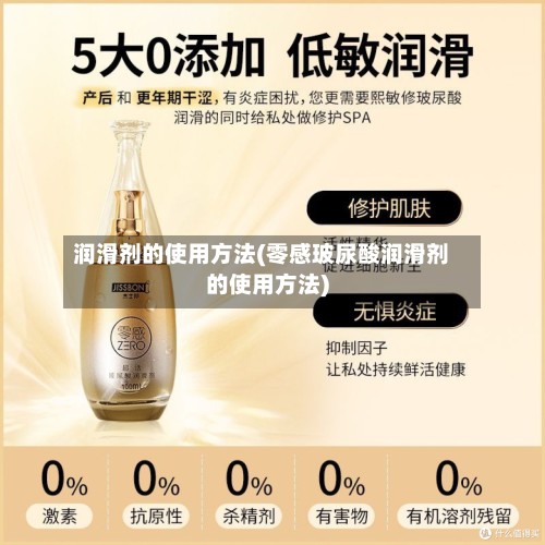 润滑剂的使用方法(零感玻尿酸润滑剂的使用方法)-第2张图片