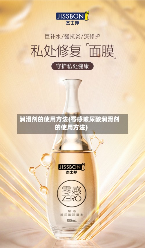 润滑剂的使用方法(零感玻尿酸润滑剂的使用方法)-第3张图片