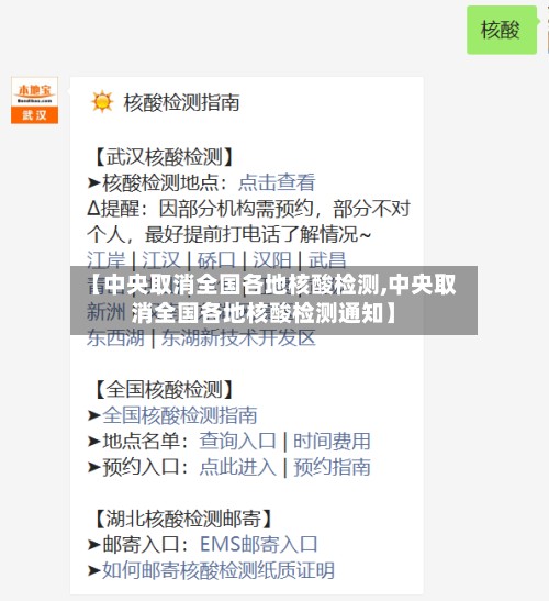 【中央取消全国各地核酸检测,中央取消全国各地核酸检测通知】-第2张图片
