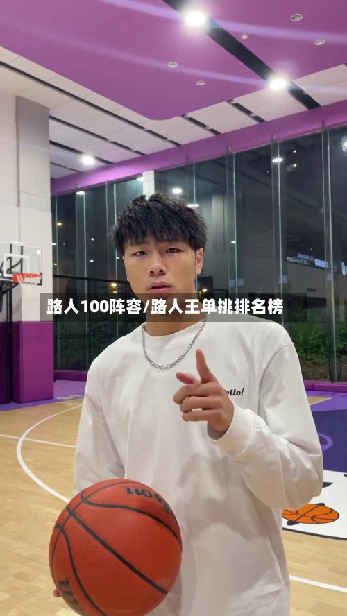 路人100阵容/路人王单挑排名榜