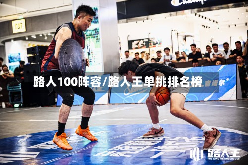 路人100阵容/路人王单挑排名榜-第3张图片