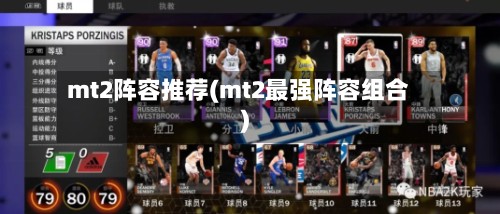 mt2阵容推荐(mt2最强阵容组合)