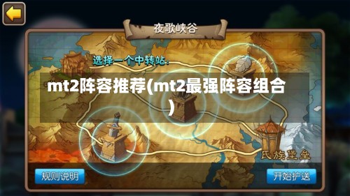 mt2阵容推荐(mt2最强阵容组合)-第2张图片